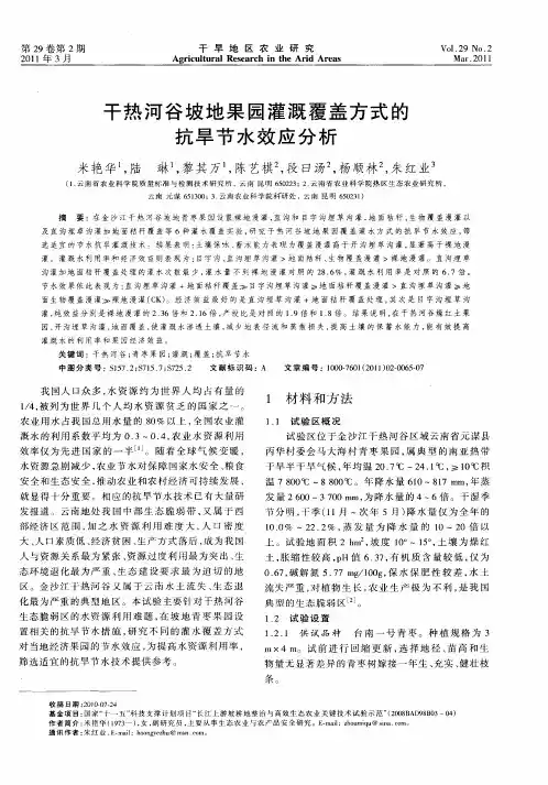干热河谷坡地果园灌溉覆盖方式的抗旱节水效应分析