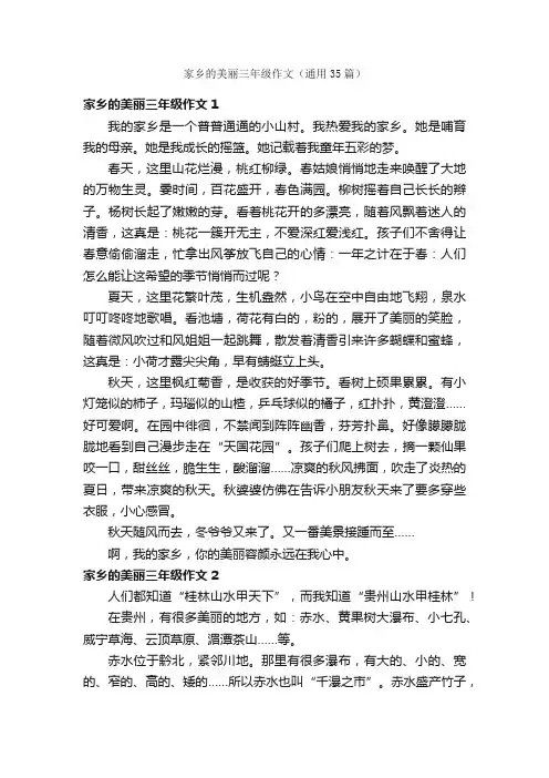 家乡的美丽三年级作文（通用35篇）
