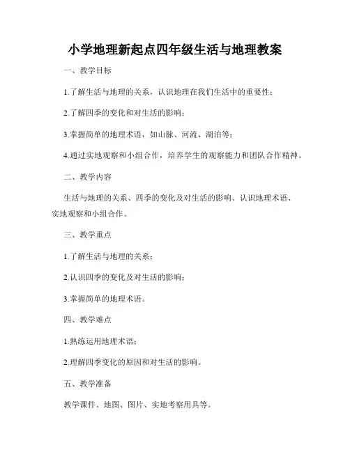 小学地理新起点四年级生活与地理教案