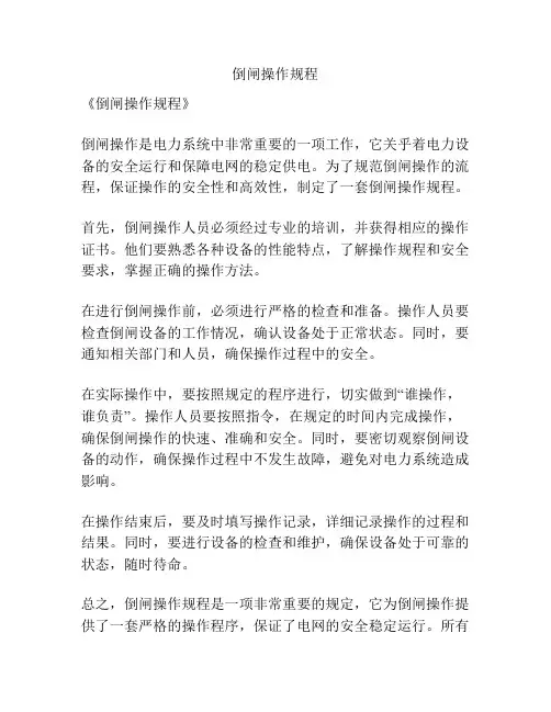 倒闸操作规程