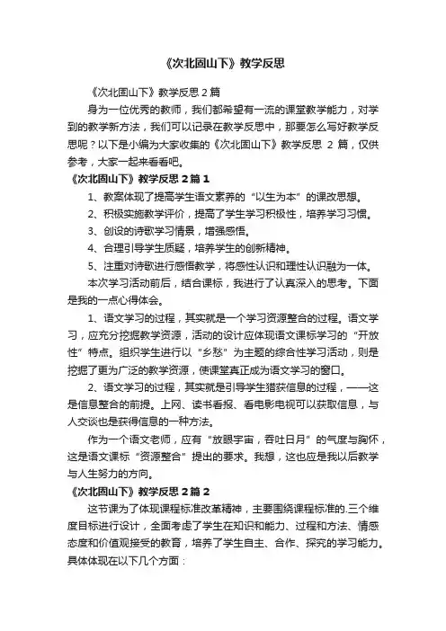 《次北固山下》教学反思2篇