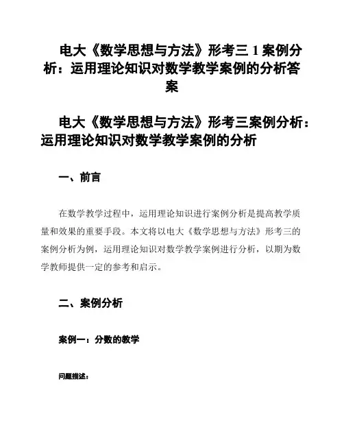电大《数学思想与方法》形考三1案例分析：运用理论知识对数学教学案例的分析答案