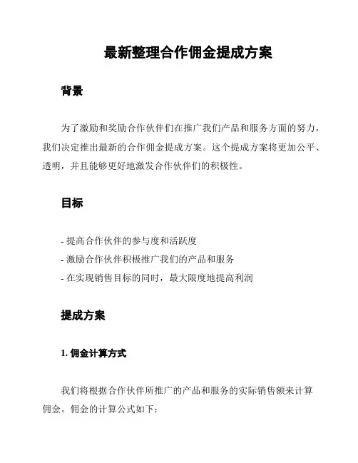 最新整理合作佣金提成方案