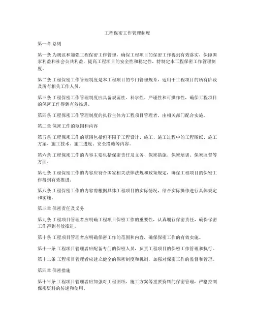 工程保密工作管理制度