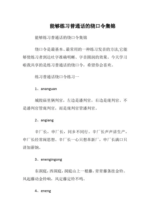 能够练习普通话的绕口令集锦