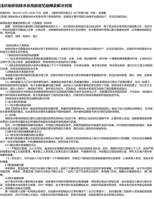 浅谈地铁给排水系统的常见故障及解决对策