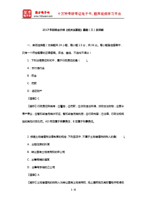 2017年初级会计师《经济法基础》真题(三)及详解【圣才出品】