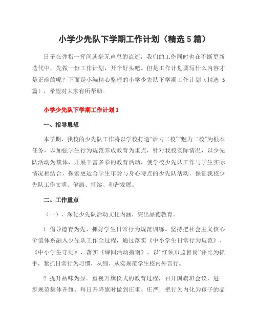 小学少先队下学期工作计划(5篇)