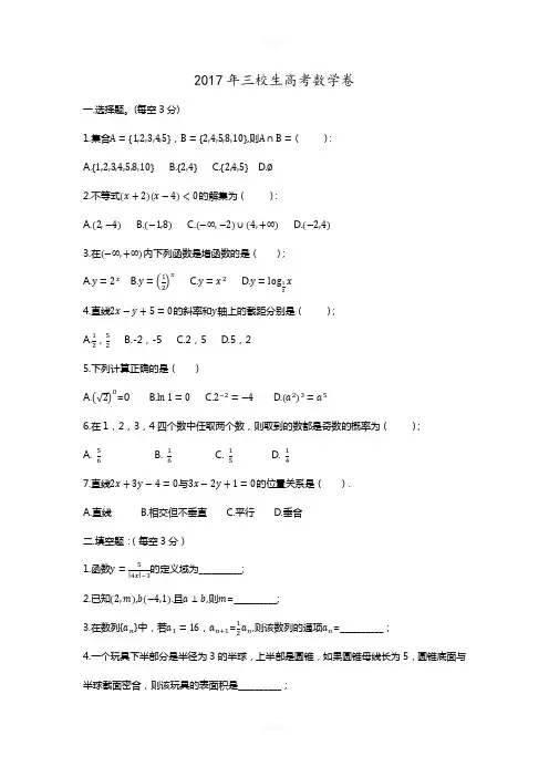 2017年三校生高考数学卷