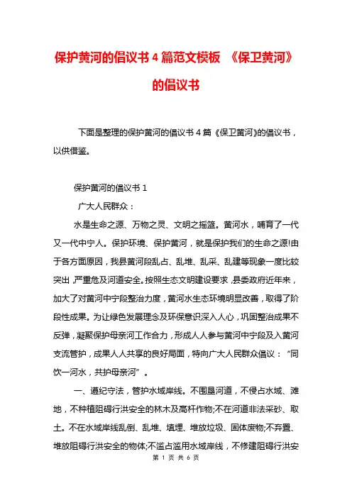 保护黄河的倡议书4篇范文模板 《保卫黄河》的倡议书