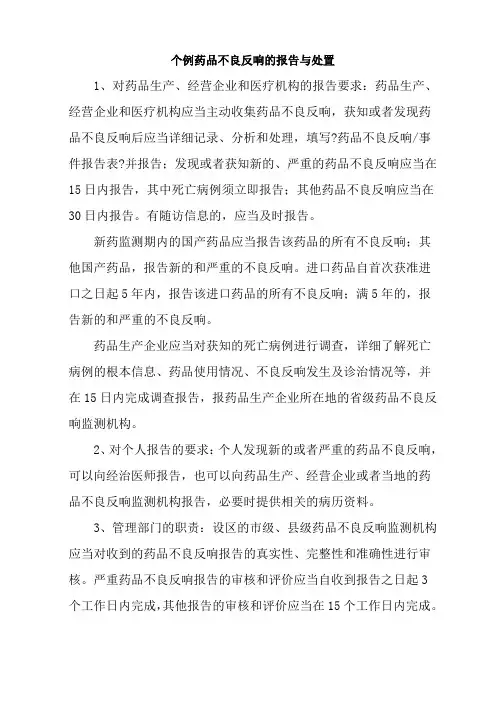 药品生产技术《个例药品不良反应与处置》