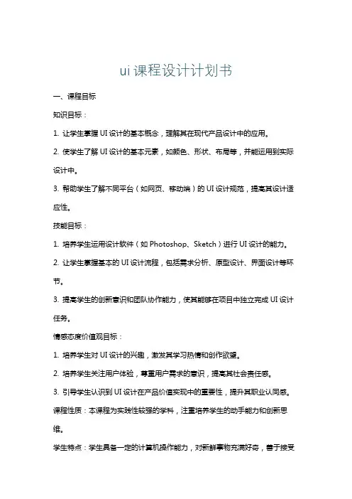 ui课程设计计划书