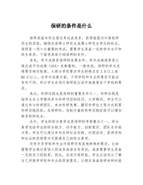 保研的条件是什么
