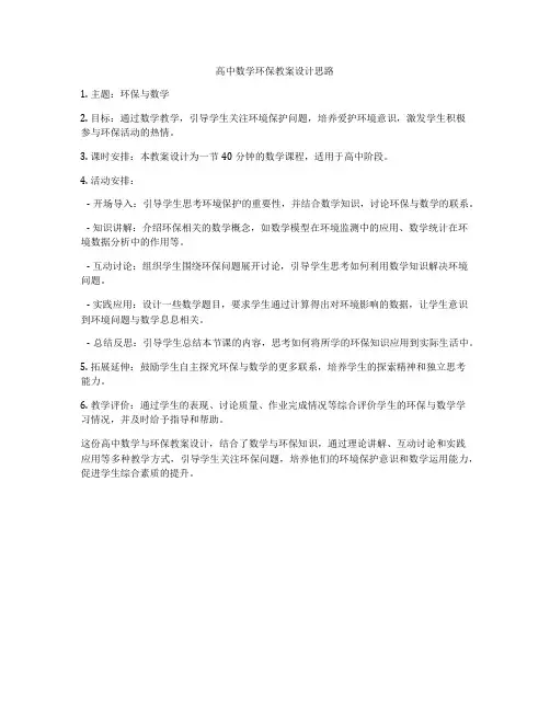 高中数学环保教案设计思路