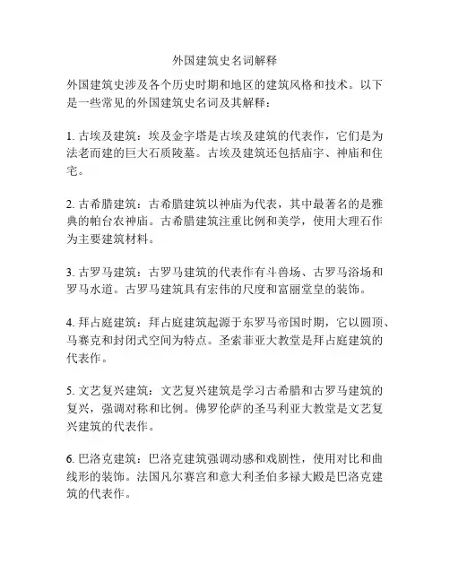 外国建筑史名词解释