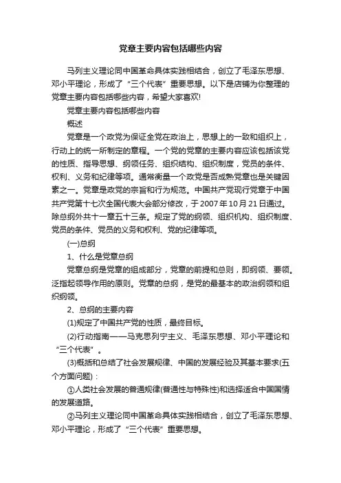 党章主要内容包括哪些内容