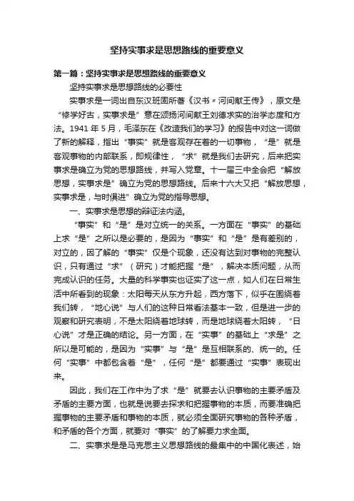 坚持实事求是思想路线的重要意义