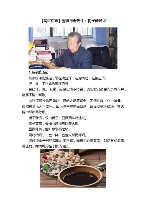 【精讲伤寒】刘渡舟老先生：栀子豉汤证