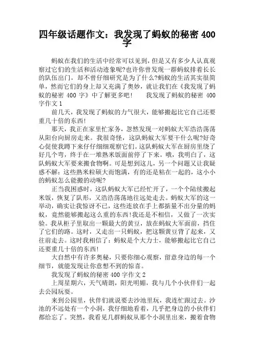 四年级话题作文：我发现了蚂蚁的秘密400字
