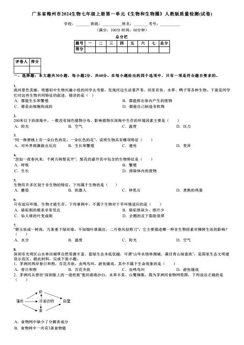 广东省梅州市2024生物七年级上册第一单元《生物和生物圈》人教版质量检测(试卷)