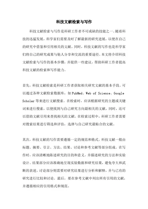 科技文献检索与写作