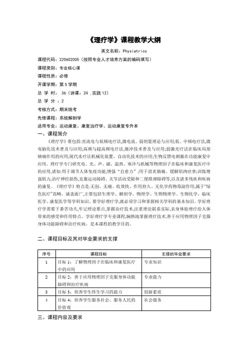 《理疗学》课程教学大纲