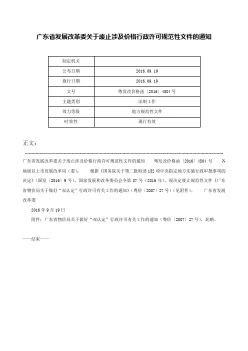 广东省发展改革委关于废止涉及价格行政许可规范性文件的通知-粤发改价格函〔2016〕4504号
