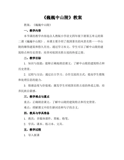 《巍巍中山陵》教案