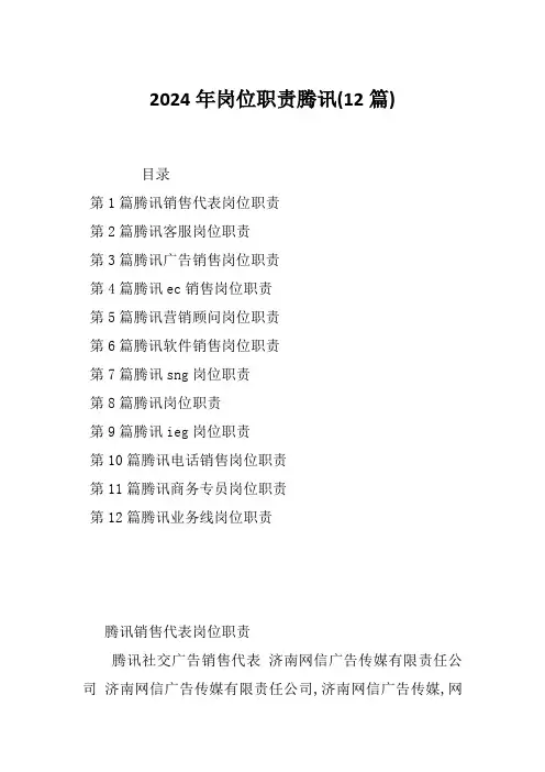 2024年岗位职责腾讯(12篇)