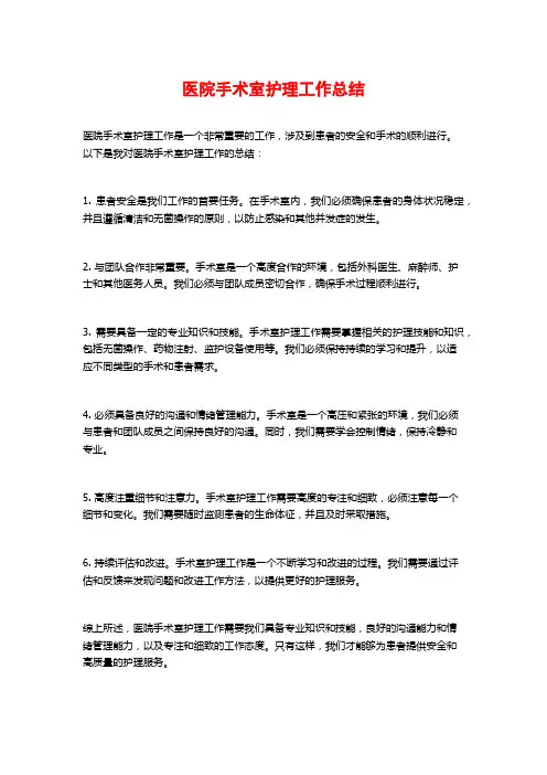 医院手术室护理工作总结
