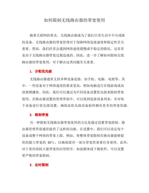如何限制无线路由器的带宽使用