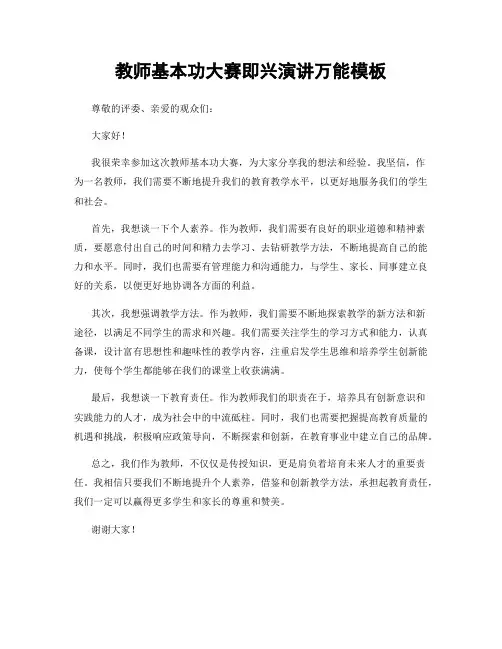 教师基本功大赛即兴演讲万能模板