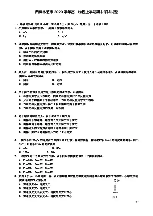 林芝高一物理上学期期末考试试题