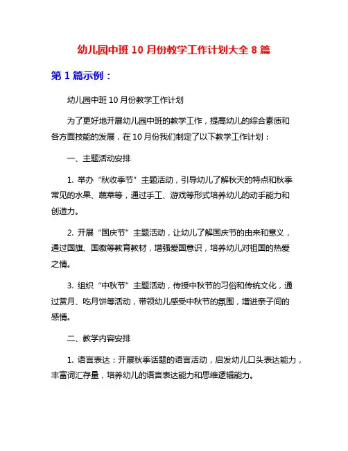 幼儿园中班10月份教学工作计划大全8篇