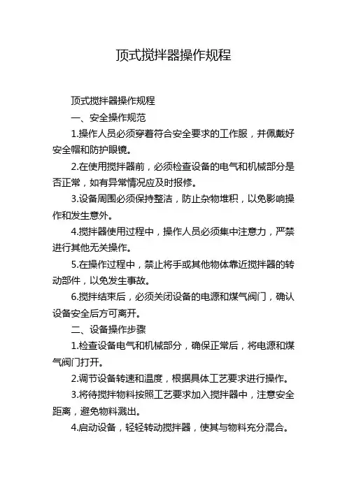 顶式搅拌器操作规程