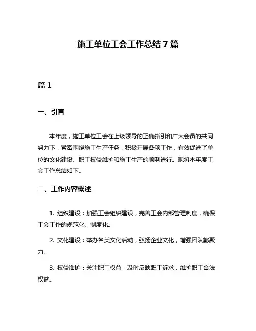 施工单位工会工作总结7篇