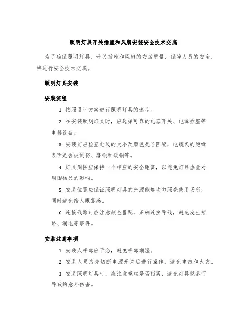 照明灯具开关插座和风扇安装安全技术交底