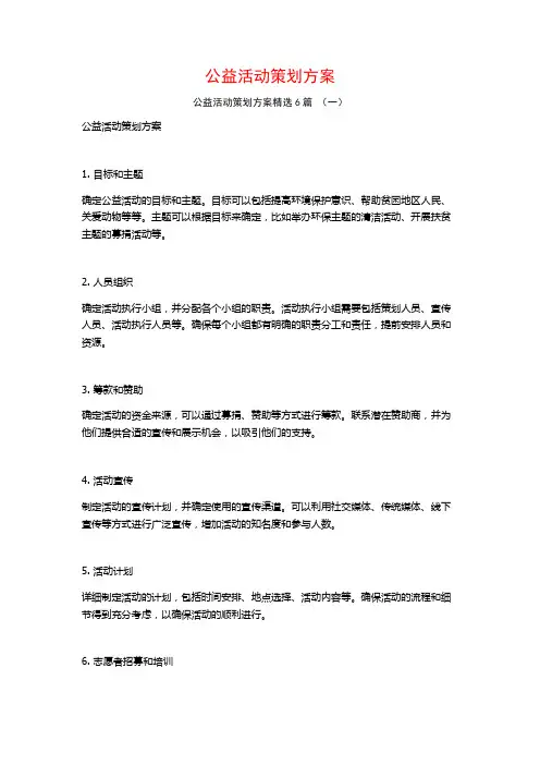 公益活动策划方案6篇