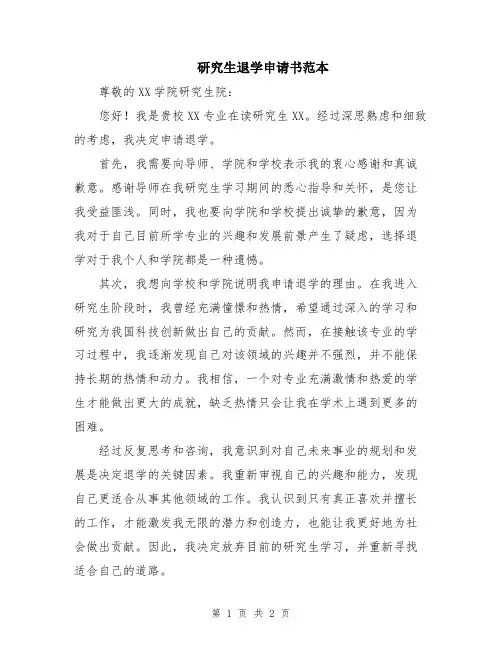 研究生退学申请书范本