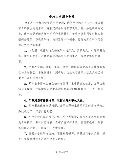 学校安全用电制度(6篇)