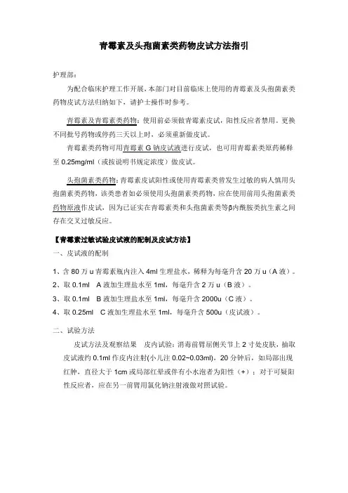 青霉素及头孢菌素类药物皮试方法指引