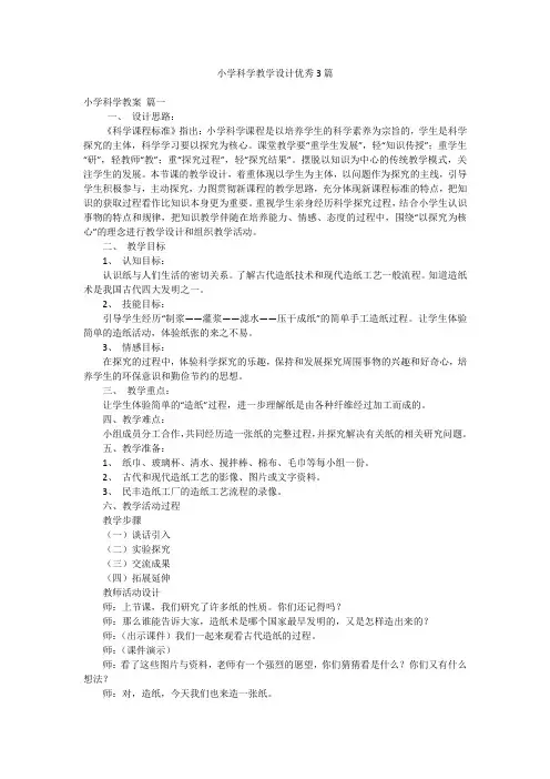 小学科学教学设计优秀3篇