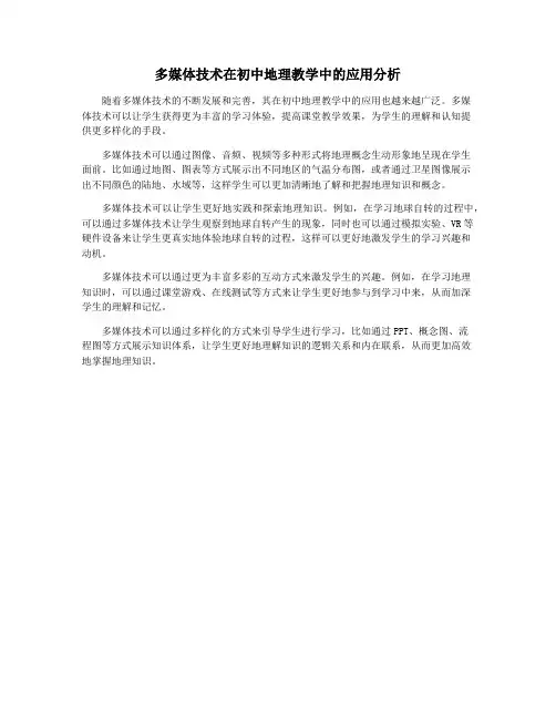 多媒体技术在初中地理教学中的应用分析