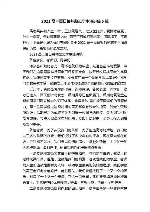 2021高三百日誓师励志学生演讲稿5篇
