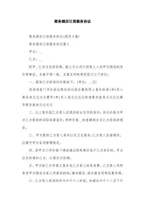 商务酒店订房服务协议