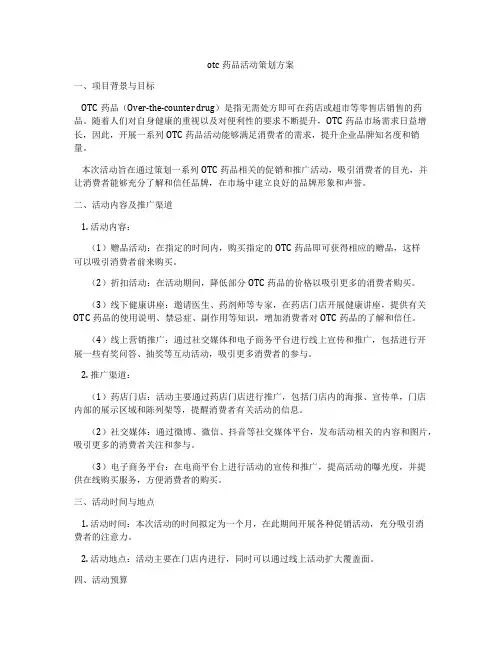 otc药品活动策划方案
