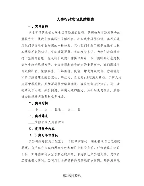 人事行政实习总结报告(8篇)