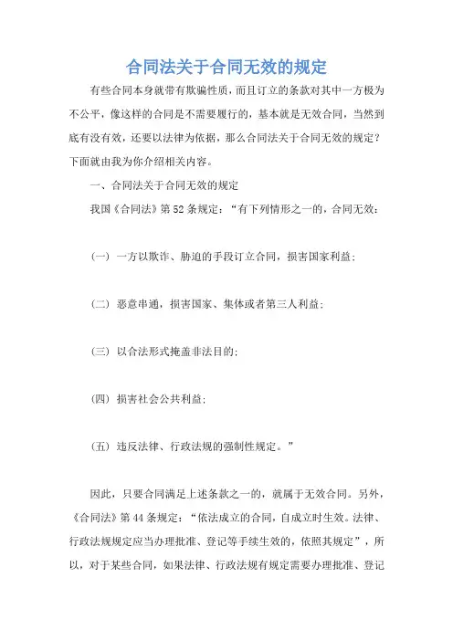 合同法关于合同无效的规定