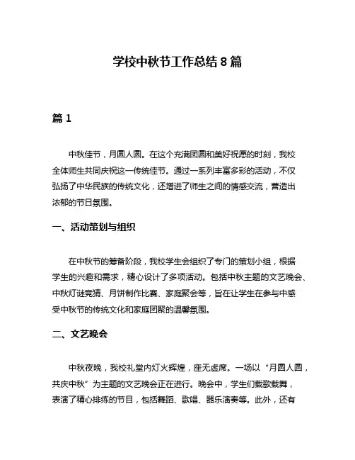 学校中秋节工作总结8篇