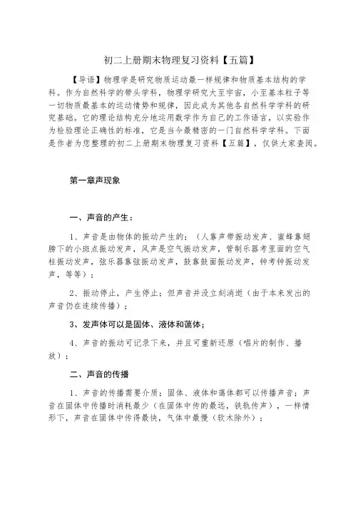 初二上册期末物理复习资料【五篇】